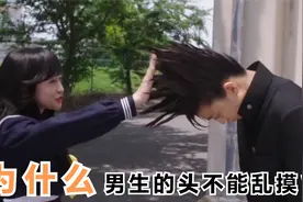 为什么男生的头不能乱摸？视频封面