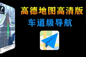 高德地图车道级导航高清版，北斗精准定位，全国高速快速路可用了视频封面