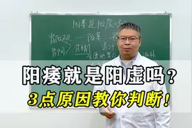 阳痿就是阳虚吗？别再盲目补了！3点原因教你判断，看看你是哪个视频封面