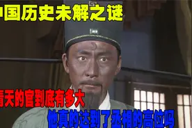 中国历史未解之谜，大家称呼包拯为丞相，其实真相是这样的视频封面
