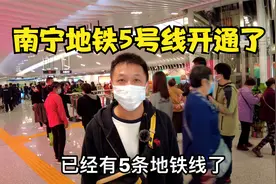 好消息！南宁地铁5号线开通运营，是南宁首条无人驾驶地铁视频封面