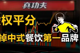 真功夫家族内斗案：看夫妻反目，小三搅局，如何葬送一个企业视频封面