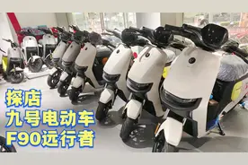 九号电动车F90实车评测，主打长续航和性价比，王者Mmax110P期待视频封面