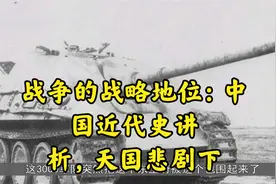 战争的战略地位：中国近代史讲析，天国悲剧下