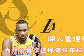 布拉德利再入湖人！湖人为什么还会选择他，不怕他不打季后赛吗？视频封面