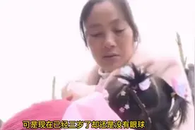 高龄孕妇生下天生独眼宝宝，母亲决定为女捐眼，手术结果又怎样？视频封面