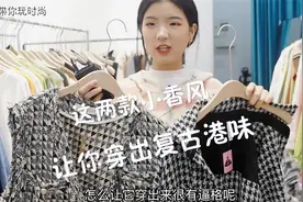 这个秋冬，这两款小香风让你穿出复古港味，又美又高级！视频封面