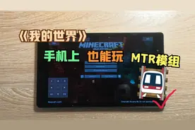我的世界：MTR模组也能在手机上体验！姚鲜森学长手把手教你安装