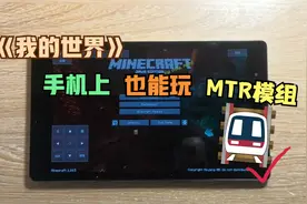 我的世界：MTR模组也能在手机上体验！姚鲜森学长手把手教你安装