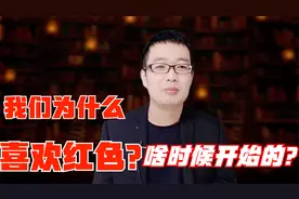 中国人为什么喜欢红色？从什么时候开始的？