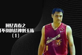 被NBA看上的超级战士，被伤病缠绕的铁血战神——刘玉栋视频封面
