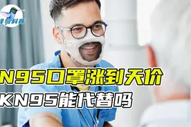 N95和KN95口罩到底哪个好？为啥大家都戴口罩，阳的人还越来越多视频封面