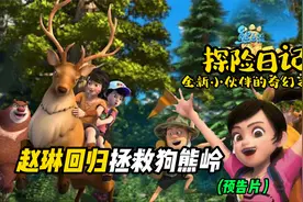 熊出没探险日记3：赵琳强势回归，成功拯救狗熊岭？视频封面