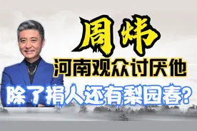 梨园春日薄西山的原因找到了？周炜或成罪魁祸首？一起来看看吧视频封面