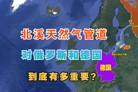 北溪1和北溪2号天然气管道线，对俄罗斯和德国来说，到底有多重要视频封面