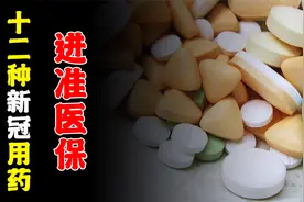 12种新冠治疗用药进准医保，带你了解其有效成分和各类剂型特点视频封面