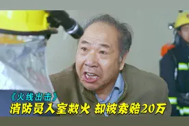 消防员救火没人在家，只能撬门扑灭大火，却被房主索赔20万，影视
