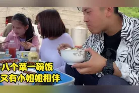 帅帅和一群陌生女孩共同吃饭，首次吃上了八个菜，大男孩还害羞咯视频封面