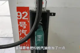 朋友的奥迪被加油站员工误加92汽油，可以找加油站索赔吗，在线等视频封面