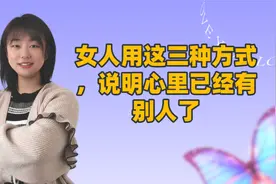女人用这三种方式，说明心里已经有别人了视频封面
