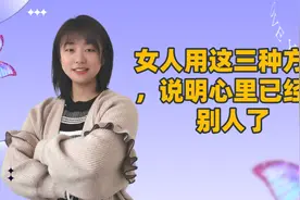 女人用这三种方式，说明心里已经有别人了视频封面