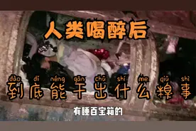 人类喝醉后到底能干出什么糗事？酒后迷惑行为鉴赏，实在太离谱了