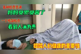 妈妈住院各种检查奔波,受苦受累,我做核酸检查,看到人满为患视频封面