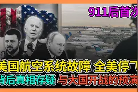 美国航空系统故障 全美停飞 背后真相存疑 准备与大国开战的预演?视频封面
