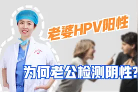 老婆检测HPV结果阳性，为何老公却是阴性？3个热点问题一次讲清视频封面