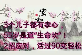 55岁是道“生命坎”！2招应对，活过90变轻松！视频封面
