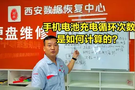 手机电池充电循环次数是怎么计算的？今天终于知道了！视频封面