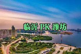 第45集|超强城市临沂PK均衡式发展潍坊，未来谁更具发展潜力？视频封面