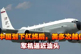 中国划下红线后，美多次越位，军机逼近汕头，中方战机轮番出动视频封面
