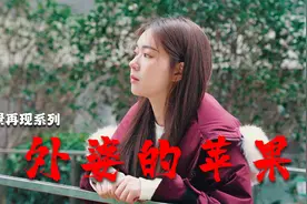 外婆叮嘱我，6岁不吃黄苹果，13岁不吃青苹果，18岁不吃红苹果...视频封面