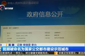 昆明被命名为国家公交都市建设示范城市视频封面