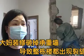 大妈装修敲掉承重墙，整栋楼出现大裂缝，大妈：都道歉了还咋样？视频封面