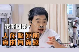 纪录片：人在快死时候真会有预感，告诉了医生，却没等到家人到来视频封面
