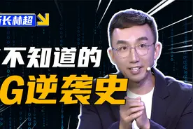 谁记得当年国产3G？它可是全球5G祖师爷！视频封面