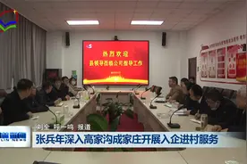 张兵年深入高家沟 成家庄开展入企进村服务视频封面