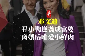邓文迪从丑小鸭逆袭成富婆，离婚后唯爱小鲜肉视频封面