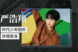 严浩翔——时代少年团的说唱担当视频封面