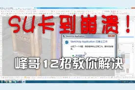 【SU高效建模】峰哥12招教你解决SU卡崩！