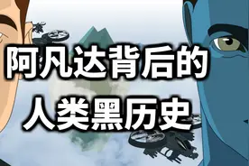 【飞碟说】《阿凡达》背后的人类黑历史视频封面
