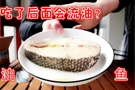 试吃粉丝推荐已久的油鱼，吃完半小时后屁股会流油？
