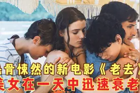美女在一天中迅速衰老是什么体验？好莱坞惊悚片《老去》毛骨悚然视频封面