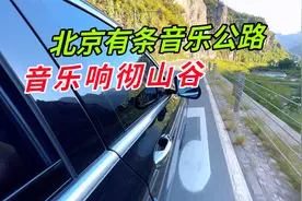 在北京发现1条音乐公路，汽车经过音乐响彻山谷，这也太神奇了