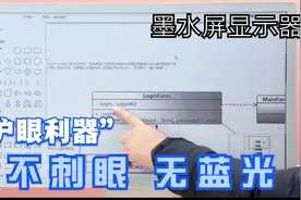 护眼利器来了，不刺眼无蓝光的墨水屏显示器，看流程图什么感觉？视频封面