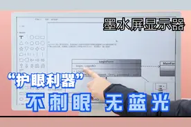 护眼利器来了，不刺眼无蓝光的墨水屏显示器，看流程图什么感觉？视频封面