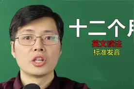 很多零基础同学不清楚12个月份的正确读法？跟山姆老师学英语视频封面