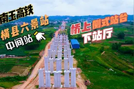 航拍南玉高铁横州市六景站工程建设最新进展看看如何视频封面